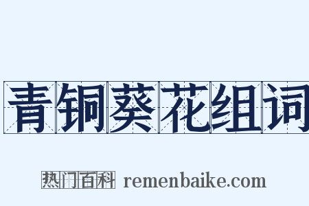 青铜葵花组词是什么意思的图片